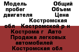  › Модель ­ BMW 318 › Общий пробег ­ 425 000 › Объем двигателя ­ 1 796 › Цена ­ 117 000 - Костромская обл., Костромской р-н, Кострома г. Авто » Продажа легковых автомобилей   . Костромская обл.